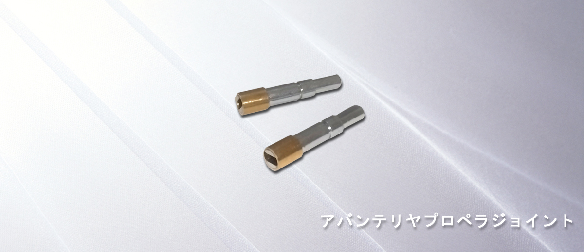 アバンテリヤプロペラジョイント