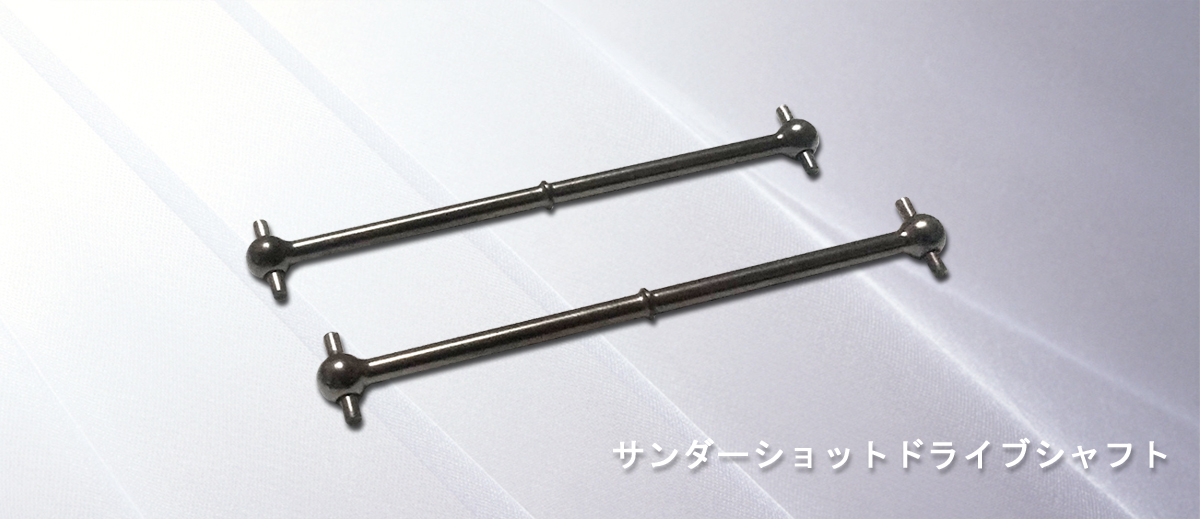 サンダーショットドライブシャフト