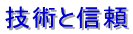 技術と信頼
