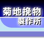 �L����Ћe�n�ҕ����쏊�i�������Ђ����́j